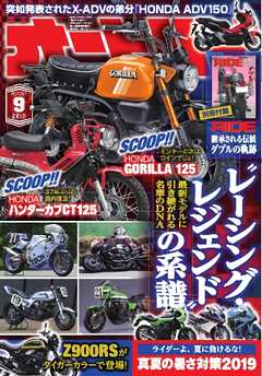 オートバイ 2019年9月号