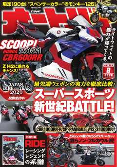 オートバイ 2020年8月号