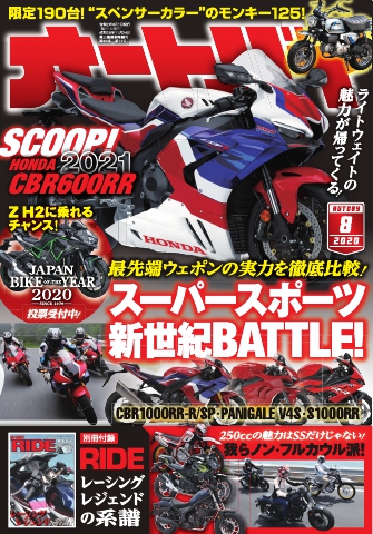 オートバイ 2020年8月号 - - 雑誌・無料試し読みなら、電子書籍 