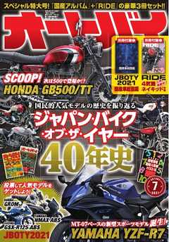 オートバイ 2021年7月号