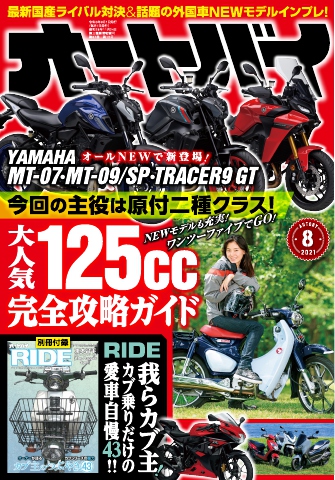 オートバイ 2021年8月号 - - 雑誌・無料試し読みなら、電子書籍・コミックストア ブックライブ