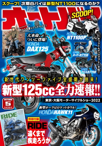 オートバイ 2022年5月号 - - 雑誌・無料試し読みなら、電子書籍 