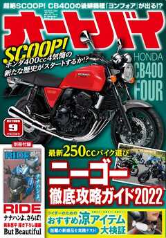 オートバイ 2022年9月号