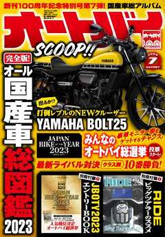 オートバイ 2023年7月号