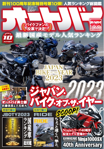 オートバイ 2023年10月号 - - 雑誌・無料試し読みなら、電子書籍 