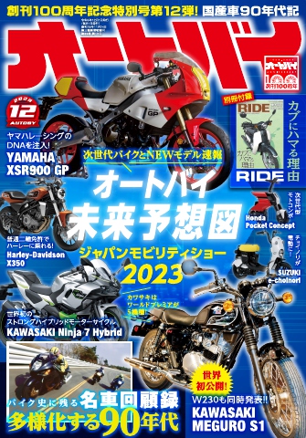 オートバイ 2023年12月号 - - 雑誌・無料試し読みなら、電子書籍 