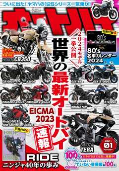 オートバイ 2024年1月号 - - 雑誌・無料試し読みなら、電子書籍 