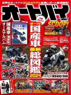オートバイ 2024年4月号 - - 雑誌・無料試し読みなら、電子書籍 