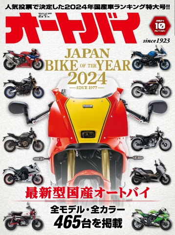 オートバイ 2024年10月号（最新号） - - 雑誌・無料試し読みなら、電子書籍・コミックストア ブックライブ