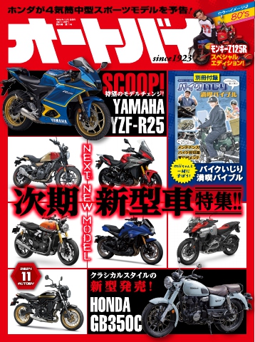 オートバイ 2024年11月号（最新号） - - 雑誌・無料試し読みなら、電子書籍・コミックストア ブックライブ