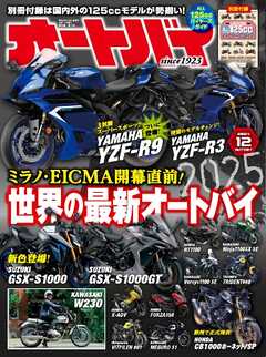 オートバイ 2024年12月号 - 雑誌・無料試し読みなら、電子書籍