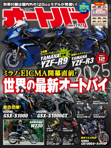 オートバイ 2024年12月号（最新号） - - 雑誌・無料試し読みなら、電子書籍・コミックストア ブックライブ