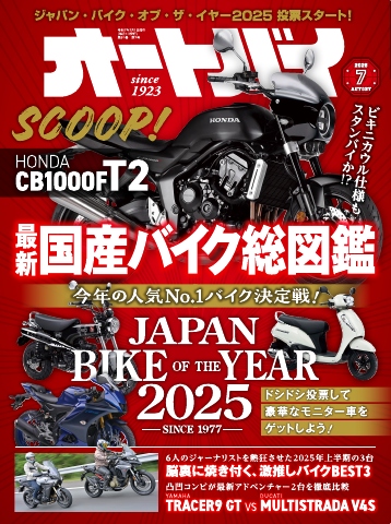 オートバイ 2025年7月号 - 雑誌・無料試し読みなら、電子書籍