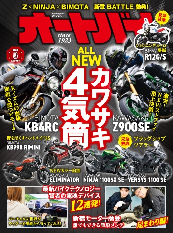オートバイ 2025年8月号 - 雑誌・無料試し読みなら、電子書籍