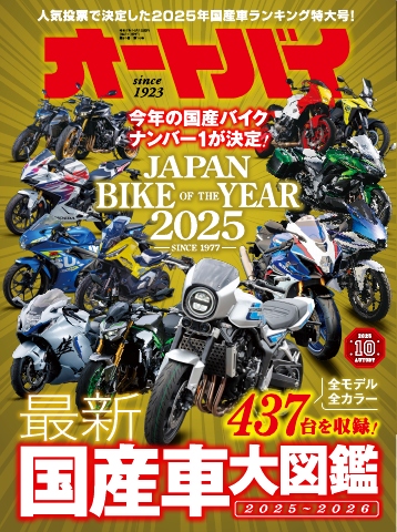 オートバイ 2025年10月号 - 雑誌・無料試し読みなら、電子書籍