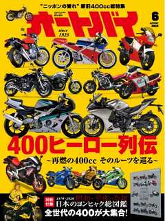 オートバイ 2026年6月号