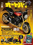 オートバイ 2026年8月号