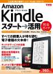 できる Amazon Kindle スタート→活用 完全ガイド