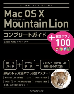 Mac OS X Mountain Lion コンプリートガイド＋厳選アプリ100
