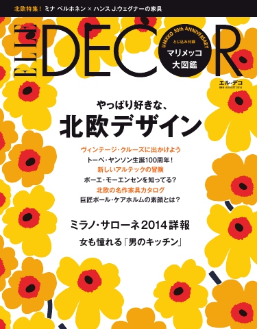 ELLE DECOR 2014年8月号 - - 漫画・無料試し読みなら、電子書籍ストア