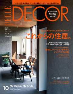 ELLE DECOR 2015年10月号