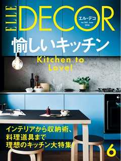ELLE DECOR 2016年6月号