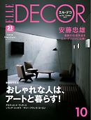 ELLE DECOR 2017年10月号 No.152