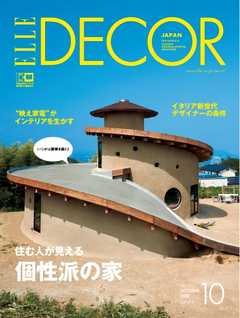 ELLE DECOR 2018年10月号 No.157
