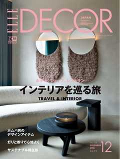 ELLE DECOR 2018年12月号 No.158