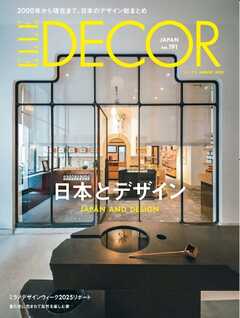 ELLE DECOR 2025年8月号 No.191