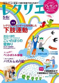 レクリエ　2015年5・6月