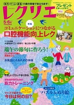 レクリエ 2016年5・6月