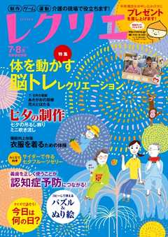 レクリエ 2016年7・8月