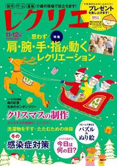 レクリエ 2016年11・12月