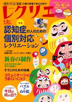 レクリエ 2017年1・2月