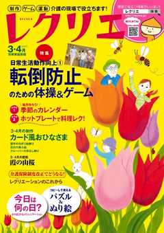 レクリエ 2017年3・4月