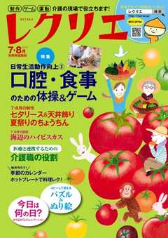レクリエ 2017年7・8月
