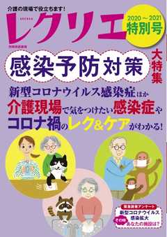 レクリエ 2020年特別号