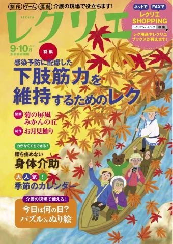 レクリエ 2021年9・10月 - - 漫画・ラノベ（小説）・無料試し読みなら