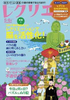 レクリエ 2022年5・6月