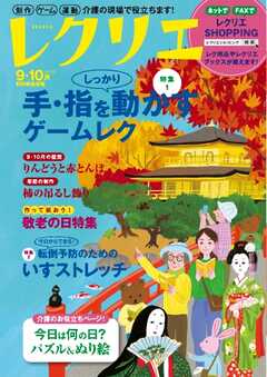 レクリエ 2022年9・10月