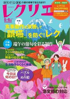 レクリエ 2023年5・6月