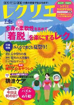 レクリエ 2023年7・8月