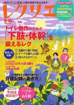 レクリエ 2023年9・10月