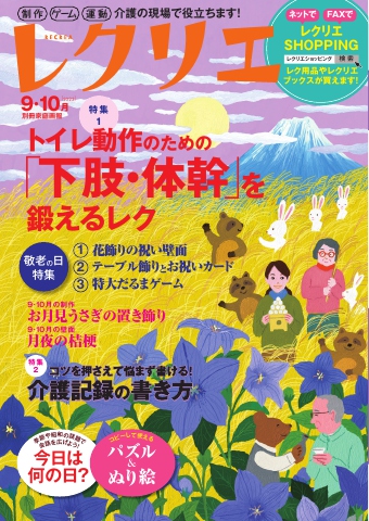 レクリエ 2023年9・10月 - - 漫画・無料試し読みなら、電子書籍ストア