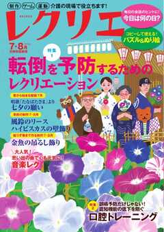 レクリエ 2024年7・8月