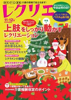 レクリエ 2024年11・12月