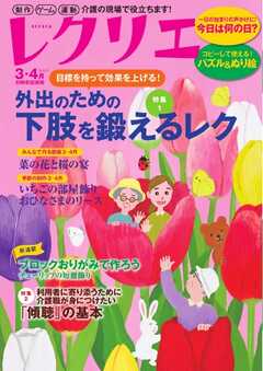 レクリエ 2025年3・4月
