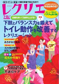 レクリエ 2025年7・8月