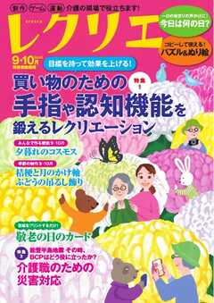 レクリエ 2025年9・10月